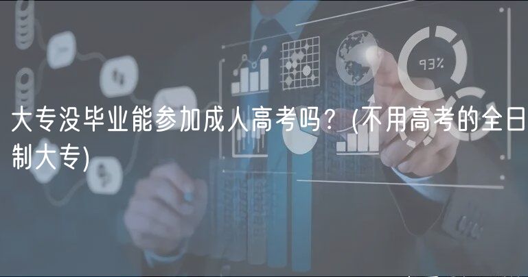 大专没毕业能参加成人高考吗？(不用高考的全日制大专)