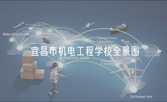 宜昌市机电工程学校全景图