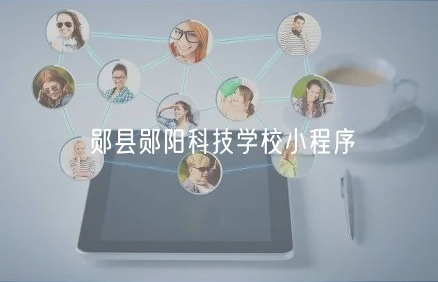 郧县郧阳科技学校小程序