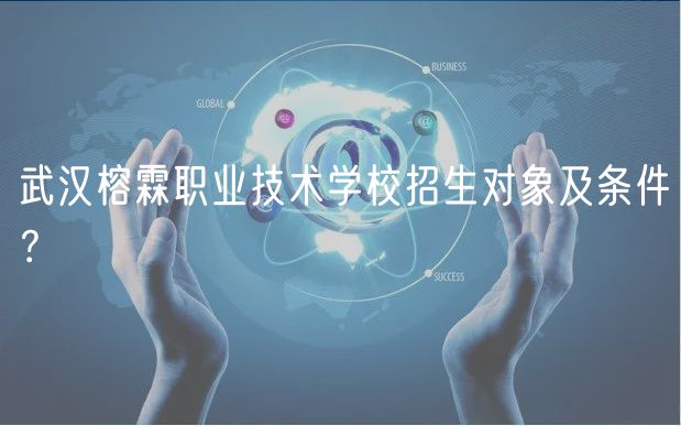 武汉榕霖职业技术学校招生对象及条件？