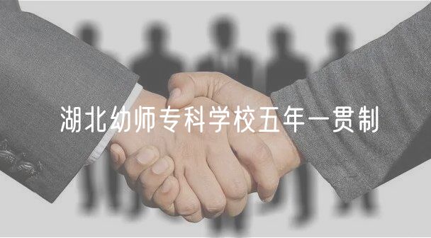 湖北幼师专科学校五年一贯制