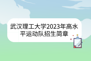 武汉理工大学2023年高水平运动队招生简章