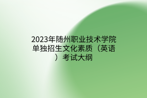 2023年随州职业技术学院单独招生文化素质（英语）考试大纲