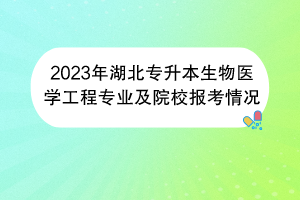 2023年湖北专升本生物医学工程专业及院校报考情况