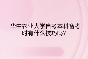 华中农业大学自考本科备考时有什么技巧吗？