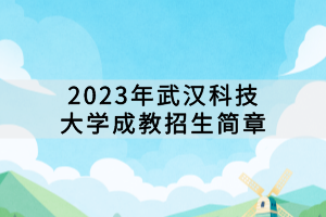 2023年武汉科技大学成教招生简章