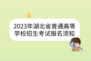 2023年湖北省普通高等学校招生考试报名须知