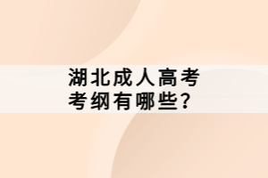 湖北成人高考考纲有哪些？