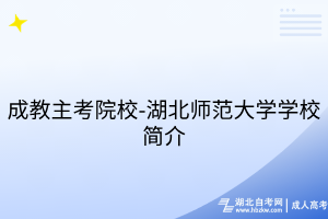 成教主考院校-湖北师范大学学校简介