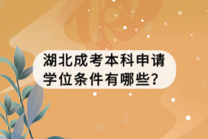 湖北成考本科申请学位条件有哪些？