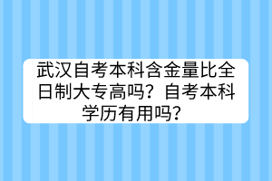 武汉自考本科含金量比全日制大专高吗？自考本科学历有用吗？