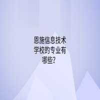 恩施信息技术学校的专业有哪些？