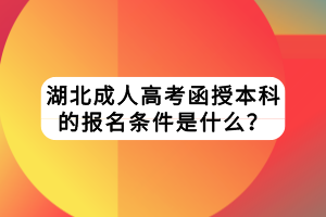 湖北成人高考函授本科的报名条件是什么？