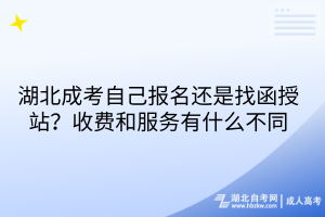 湖北成考自己报名还是找函授站？收费和服务有什么不同