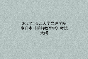 ​2024年武汉纺织大学外经贸学院普通专升本《C语言程序设计》考试大纲