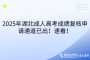 2025年湖北成人高考成绩复核申请通道已出！速看！
