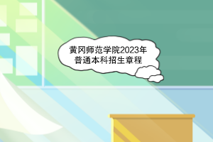 2023年黄冈师范学院普通本科招生章程已发布