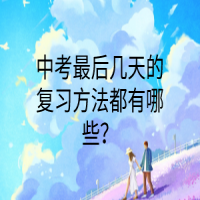 中考最后几天的复习方法都有哪些？