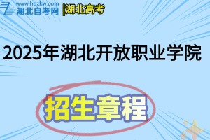 2025年湖北开放职业学院招生章程