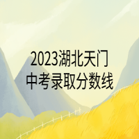 2023湖北天门中考录取分数线