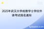 2025年武汉大学成教学士学位外语考试报名通知