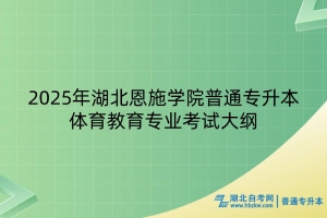 2025年湖北恩施学院普通专升本体育教育专业考试大纲