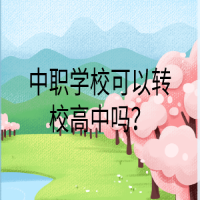 中职学校可以转校高中吗？