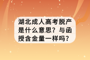 湖北成人高考脱产是什么意思？与函授含金量一样吗？