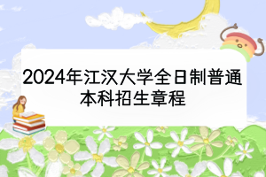 2024年江汉大学全日制普通本科招生章程