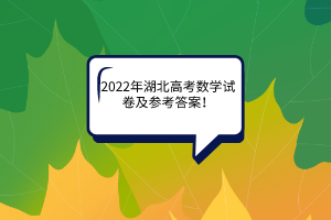 2022年湖北高考数学试卷及参考答案