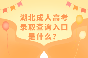 湖北成人高考录取查询入口是什么？