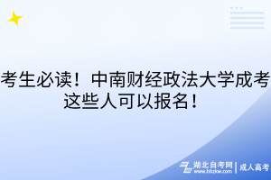 考生必读！中南财经政法大学成考这些人可以报名！