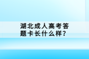 湖北成人高考答题卡长什么样？