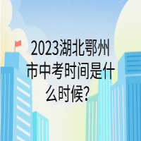 2023湖北鄂州市中考时间是什么时候？