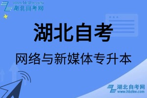 湖北自考网络与新媒体专升本专业考试科目_课程学分设置_教材目录一览表