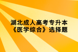 湖北成人高考专升本《医学综合》选择题