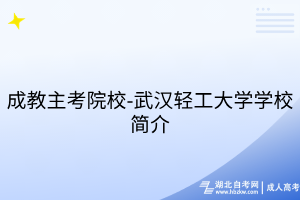 成教主考院校-武汉轻工大学学校简介