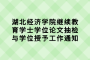 湖北经济学院继续教育学士学位论文抽检与学位授予工作通知