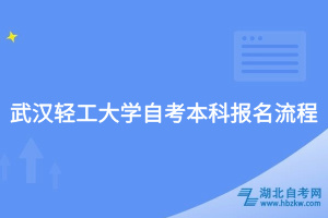 武汉轻工大学自考本科报名流程