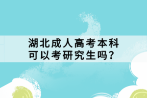 湖北成人高考本科可以考研究生吗？