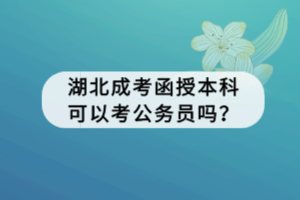 湖北成考函授本科可以考公务员吗？