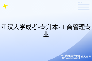 江汉大学成考-专升本-工商管理专业