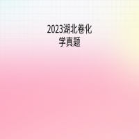 2023湖北卷化学真题