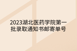 2023湖北医药学院第一批录取通知书邮寄单号