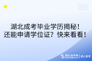 湖北成考毕业学历揭秘！还能申请学位证？快来看看！