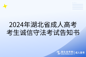 2024年湖北成人高考考生诚信守法考试告知书