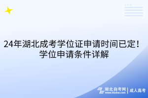 24年湖北成考学位证申请时间已定！申请条件详解