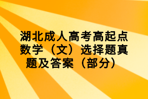 湖北成人高考高起点数学（文）选择题真题及答案（部分）