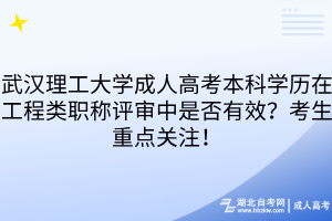 武汉理工大学成人高考本科学历在工程类职称评审中是否有效？考生重点关注！