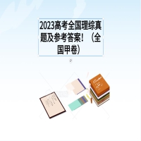 2023高考全国理综真题及参考答案！（全国甲卷）